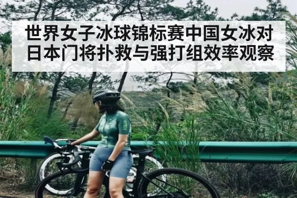世界女子冰球锦标赛中国女冰对日本门将扑救与强打组效率观察